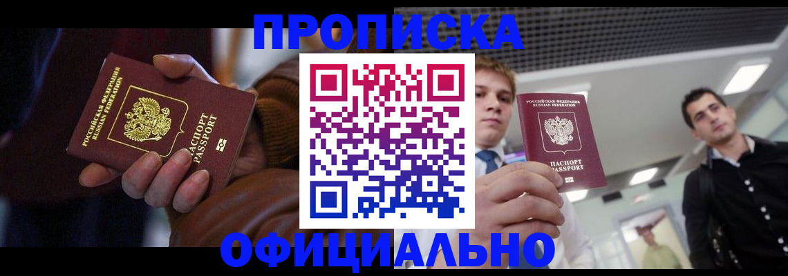 купить прописку в Богородицке